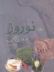 نوروز در ايران و گرگان