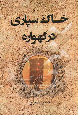 خاک سپاری در گهواره