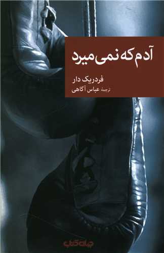 آدم که نمی میرد