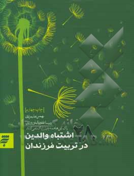 28 اشتباه والدین در تربیت فرزندان: پاک کن ها همه چیز را پاک نمی کنند