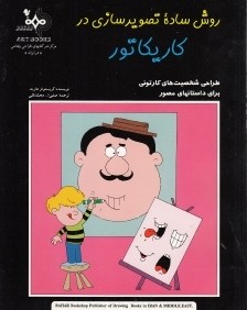 روش ساده تصويرسازي در كاريكاتور