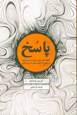 پاسخ: چگونه عنان زندگی خود را به دست گیری و تبدیل به شخصی شوی که می خواهی