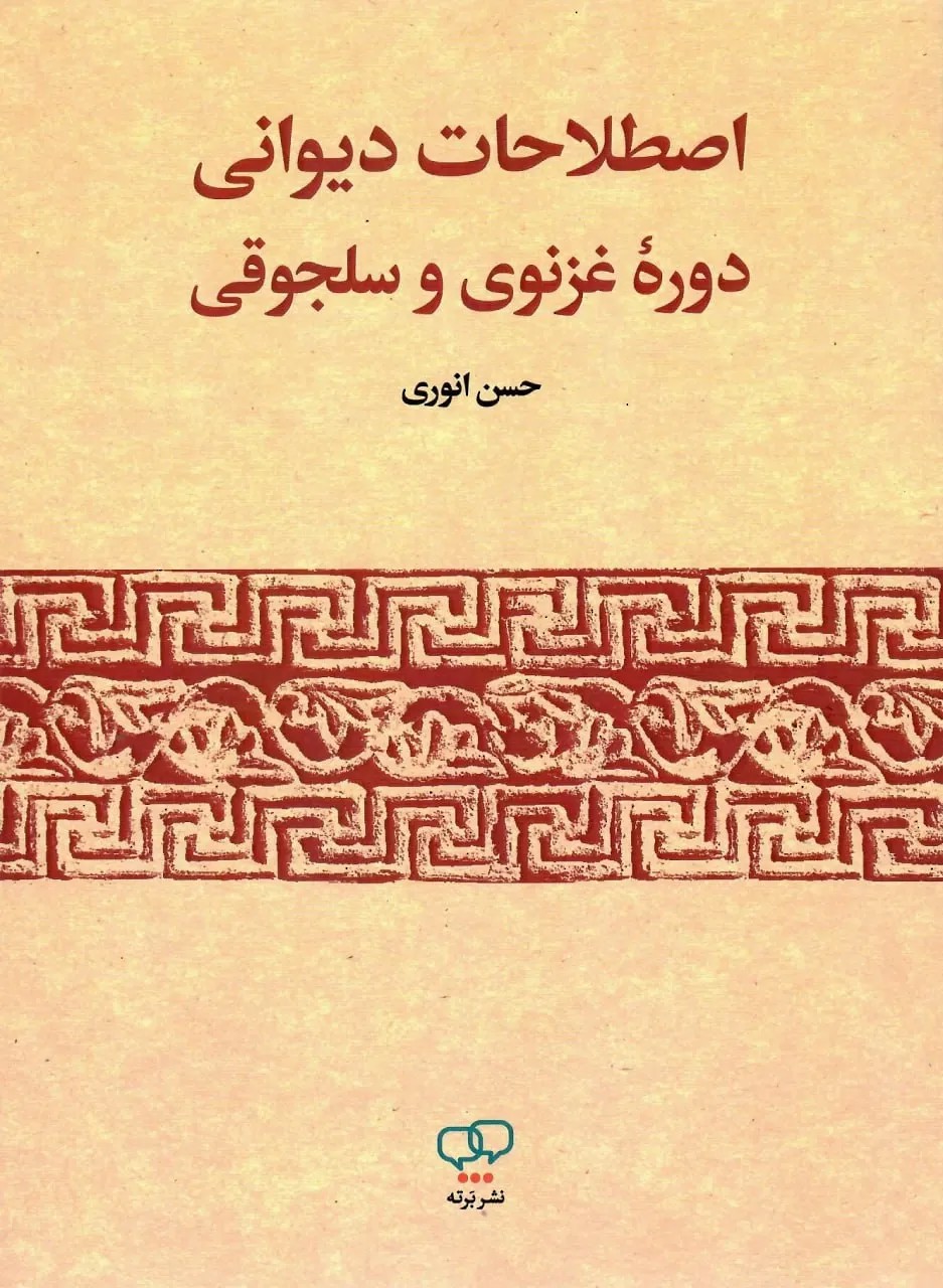 اصطلاحات دیوانی دوره غزنوی و سلجوقی