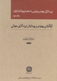 زرسالاران يهودي و پارسي استعمار بريتانيا و ايران 2