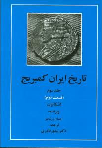 تاریخ ایران کمبریج (جلد3)(قسمت2)(اشکانیان)(مهتاب)