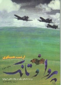 پروانه و تانك و سه داستان ديگر از جنگ داخلي اسپانيا (مان كتاب)