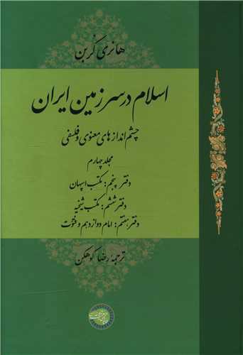 اسلام در سرزمین ایران (4)