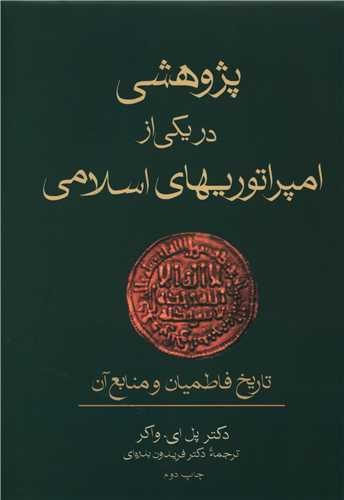 پژوهشی در یکی از امپراتوری های اسلامی