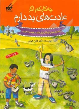 چه کار کنم اگر عادت های بد دارم: راهنمای عملی برای کودکانی که ناخن می جوند یا عادت هایی مانند آن دارند