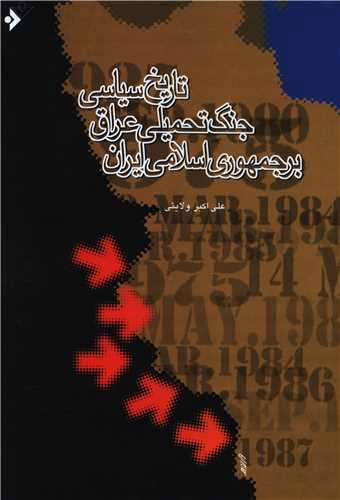 تاریخ سیاسی جنگ تحمیلی عراق بر جمهوری اسلامی ایران (نشر فرهنگ اسلامی)