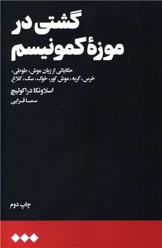 گشتی در موزه کمونیسم