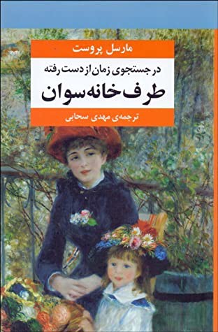 در جستجوی زمان از دست رفته: طرف خانه سوان