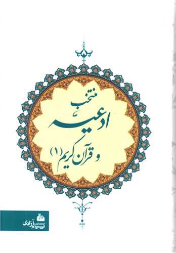 منتخب ادعیه و قرآن کریم (1)(جیبی)(گالینگور)