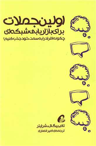 اولین جملات برای بازاریابی شبکه ای