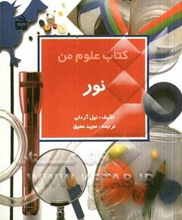 کتاب علوم من: نور