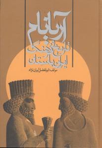 آریانام (تاریخ و فرهنگ ایران باستان)(خدمات فرهنگی کرمان)