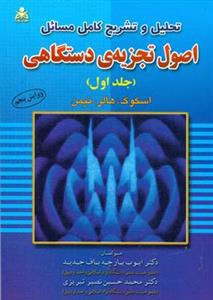 تحلیل و تشریح مسائل اصول تجزیه ی دستگاهی جلد 1 (پارچه باف جدید)(امید ا