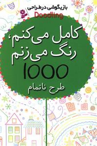 کامل می کنم، رنگ می زنم، 1000 طرح ناتمام