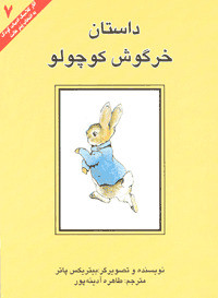 داستان خرگوش کوچولو