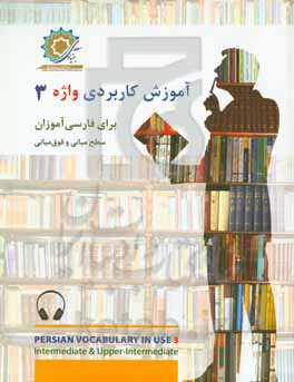 آموزش کاربردی واژه: برای فارسی آموزان سطح میانی و فوق میانی