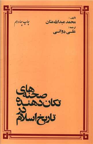 صحنه های تکان دهنده تاریخ در اسلام (نشر فرهنگ اسلامی)