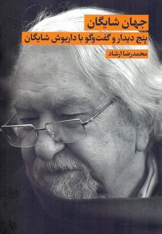 جهان شایگان: پنج دیدار و گفت وگو با داریوش شایگان