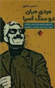 مردی میان دو سنگ آسیا؛ داستان های برگزیده جلال آل احمد و نقدشان همراه با یک ارزیابی شتاب زده از کارهایش