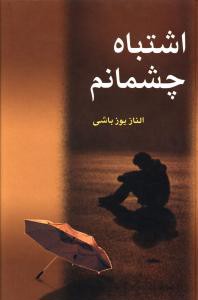 اشتباه چشمانم