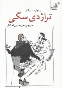 تراژدي سگي