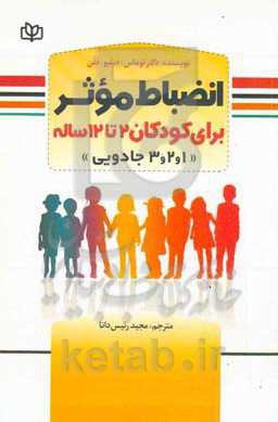 انضباط موثر برای کودکان (2 تا 12 ساله) &quot;1، 2، 3 جادویی&quot;