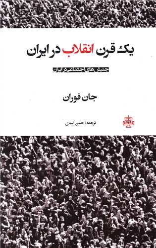 یک قرن انقلاب در ایران