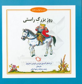 روز بزرگ راستی