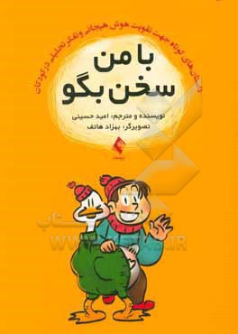 با من سخن بگو: داستان های کوتاه جهت تقویت هوش هیجانی و تفکر تحلیلی در کودکان