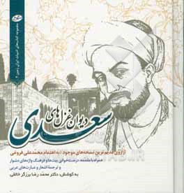 دیوان غزل های سعدی: از روی قدیم ترین نسخه های موجود همراه با مقدمه، درست خوانی بیت ها و فرهنگ واژه های دشوار و ترجمه اشعار و عبارت های عربی