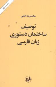 توصيف ساختمان دستوري زبان فارسي