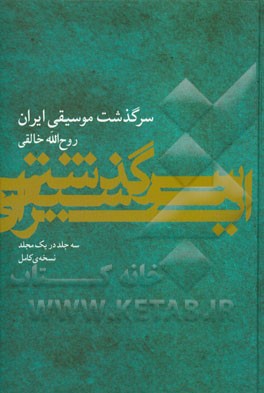 سرگذشت موسيقي ايران (ماهور)