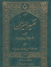 ترجمه تفسير الميزان 16 (20جلدي)