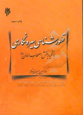 تطورشناسی سیره نگاری با تکیه بر نقش اصحاب امامان (ع)