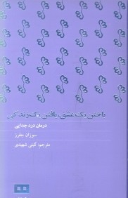 باختن يك عشق يافتن يك زندگي