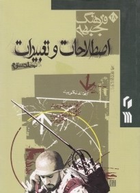 اصطلاحات و تعبيرات 3 (فرهنگ جبهه 2)