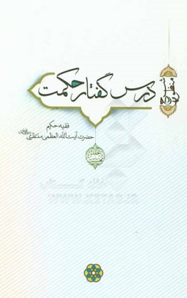 درس گفتار حکمت (شرح منظومه)