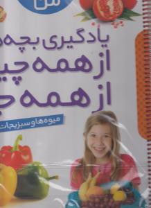 یادگیری بچه ها از همه چیز از همه جا: میوه ها و سبزیجات (فارسی - انگلیسی)