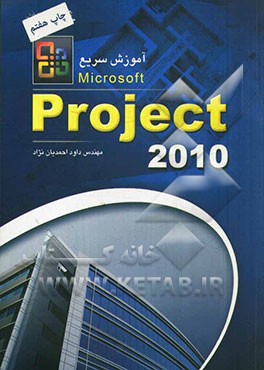 آموزش سريع Project 2010 (با CD)