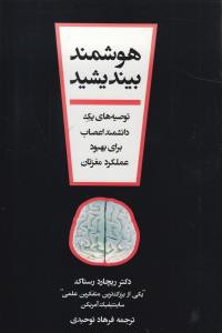 هوشمند بينديشيد (توصيه‌هاي يك عصب‌شناس براي بهبود عملكرد مغزتان)