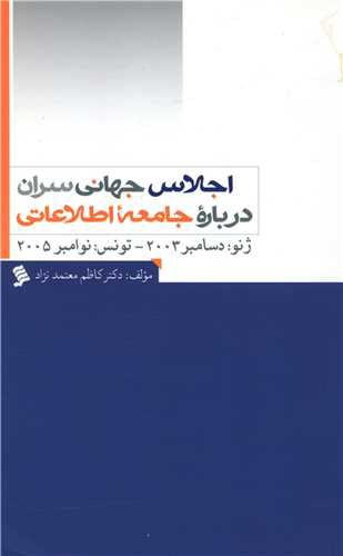 اجلاس جهانی سران درباره جامعه اطلاعات (نشر شهر)