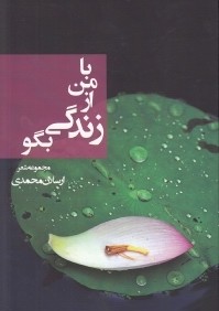 با من از زندگي بگو