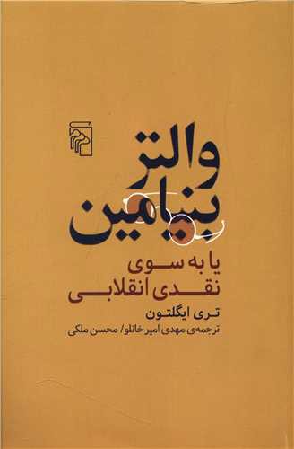 والتر بنیامین یا به سوی نقدی انقلابی