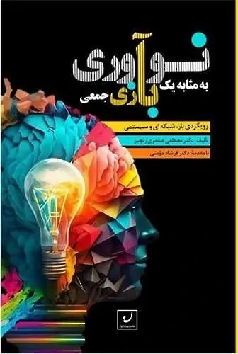 نوآوری به مثابه یک بازی جمعی