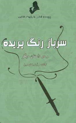 ماجراهای شرلوک هولمز: سرباز رنگ پریده و دو داستان دیگر