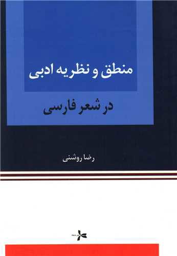 منطق و نظریه ادبی در شعر فارسی